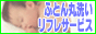 布団丸洗い専門店〜リフレサービス〜